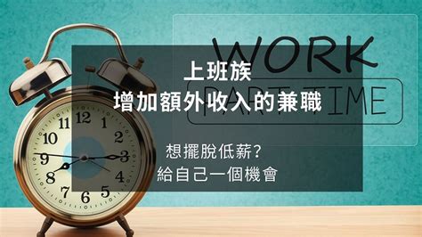 上班族大多數人增加額外收入的兼職｜想擺脫低薪？給自己一個機會