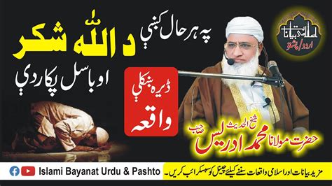 Anytime Da Allah Shukar Molana Sheikh Idrees Sahib Pashto New Bayan