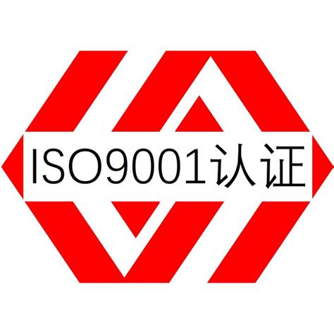 质量管理体系认证iso9001认证是什么意思及iso9001认证办理公司机构有哪些又是哪家好 知乎