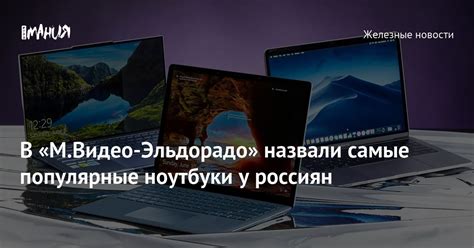 В «М.Видео-Эльдорадо» назвали самые популярные ноутбуки у россиян ...