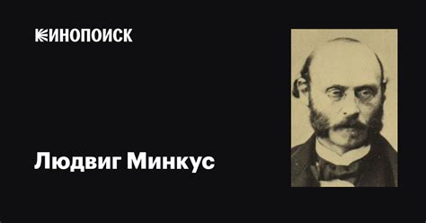 Людвиг Минкус (Ludwig Minkus): фильмы, биография, семья, фильмография ...