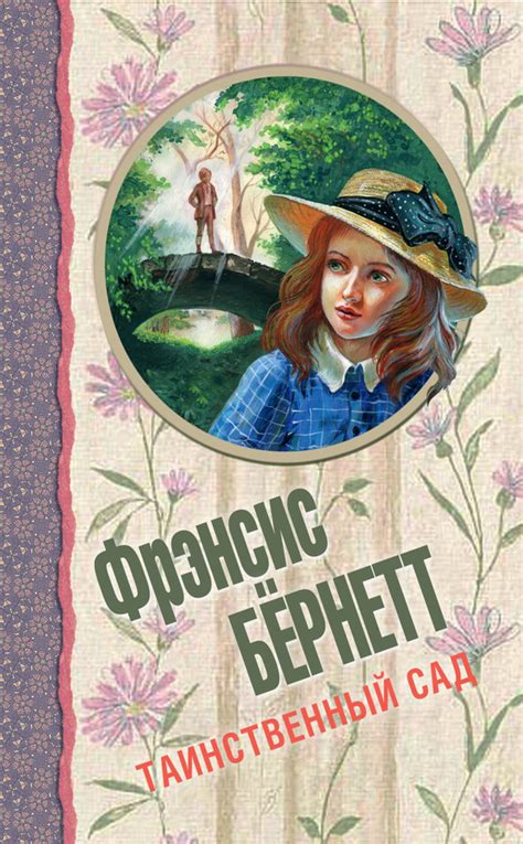 Бёрнетт Фрэнсис - Таинственный сад (сборник), скачать бесплатно книгу в ...