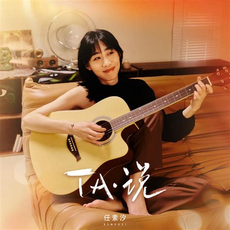 Ta说 EP 任素汐的专辑 Apple Music