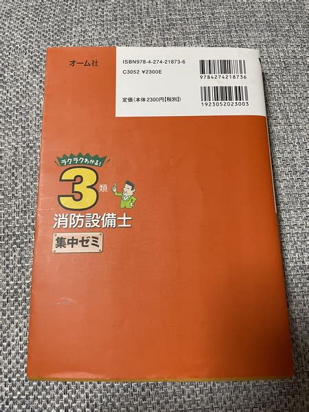 Yahooオークション ラクラクわかる 3類消防設備士 集中ゼミ オーム社