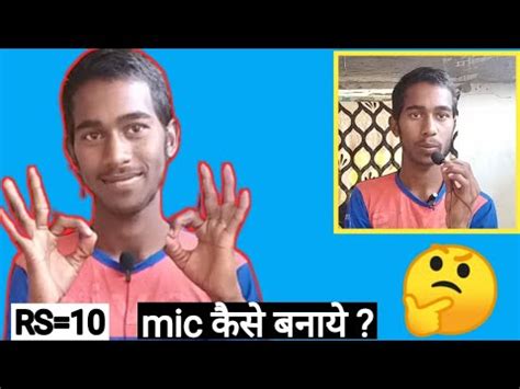 How To Make Mic At Home Mic Kaise Banaye घर पर मइक कस बनय How