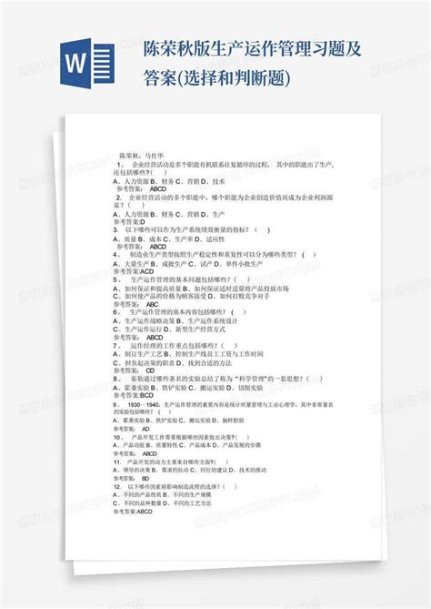 陈荣秋版生产运作管理习题及答案 选择和判断题 Word模板下载 编号lgdddbva 熊猫办公