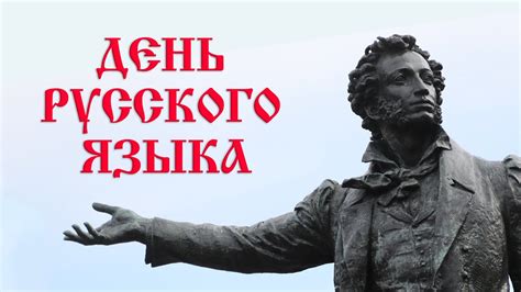 Пушкинский день России - YouTube