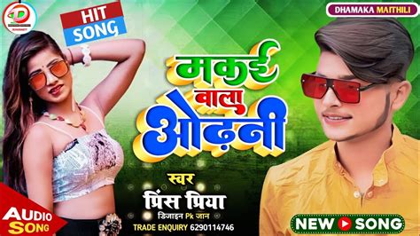 Prince Priya Ka Arkestra Song मकई बल ओढन Maithili Song