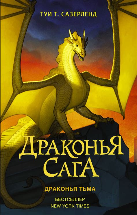 Книга "Драконья сага. Драконья тьма" Сазерленд Туи Т. – купить книгу ...