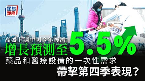 高盛上調內地今年gdp增長預測至55 新冠疫情專頁