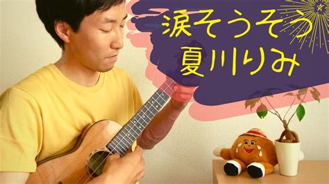 涙そうそう Nadasousou 夏川りみ Rimi Natsukawa をウクレレで弾いてみた！[solo Ukulele