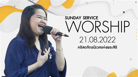 Sunday Worship Service 21 August 2022 Sathika Youtube