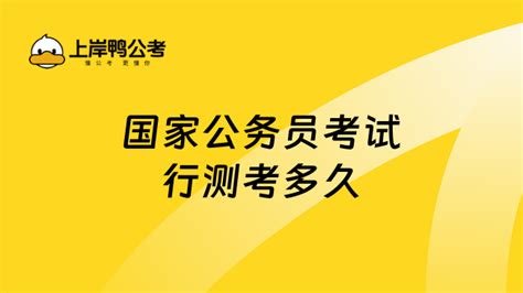 国家公务员考试行测考多久？题型分值怎么分布 上岸鸭公考