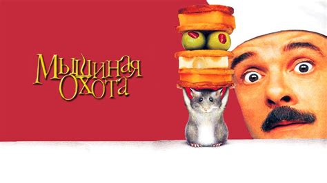 Мышиная охота HD 1997 Mousehunt - YouTube