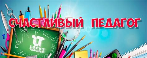Счастливый педагог | №4966852932 Приглашаем в наше сообщество ...