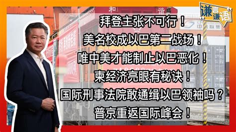 《谦言谦语》 赖岳谦 第一百八十六集 會員完整版｜拜登主张不可行！美名校成以巴第二战场！唯中美才能制止以巴恶化！ ｜ Youtube