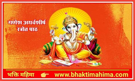 श्री गणपति अथर्वशीर्ष Shri Ganpati Atharvashirsha In Hindi भक्ति महिमा