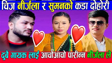 Chij Gurung Ra Nirjala Live Dohori चिज र सुमन लाई नीर्जलाले आचो आचो