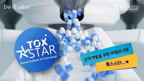 신약개발을 위한 마법의 주문 Feat톡스스타 디톡스 6화 Youtube