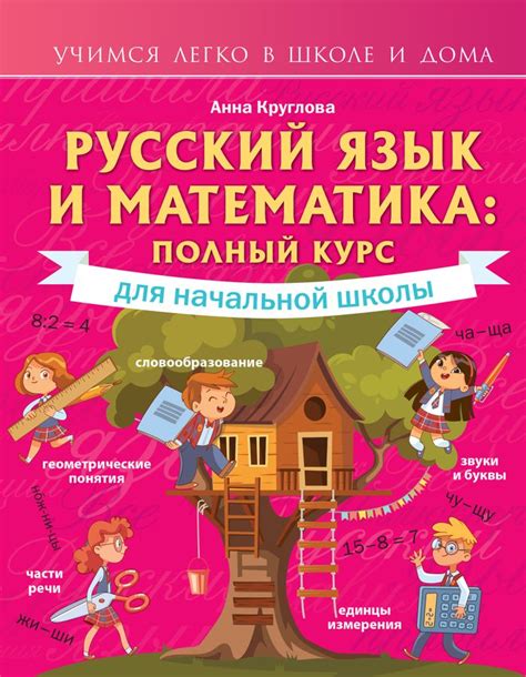 Русский язык и математика: полный курс для начальной школы - Круглова А ...