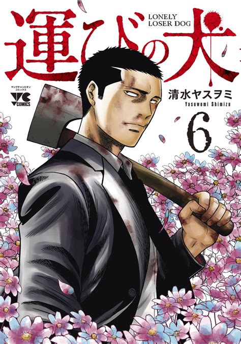 「運びの犬6巻が5月19日に発売されます。 こちらから各ネット書店などに行けます。 運びの犬 第6巻 T」清水ヤスヲミ 運びの犬9巻発売の漫画