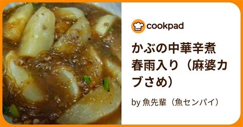 かぶの中華辛煮 春雨入り（麻婆カブさめ） By 魚先輩（魚センパイ） 【クックパッド】 簡単おいしいみんなのレシピが395万品