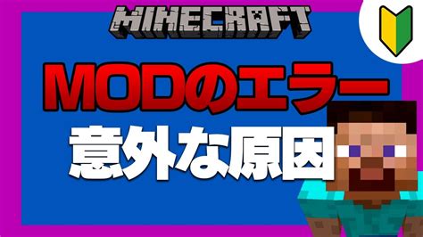 【マイクラmod】mod導入時に気を付ける事7選【エラー原因】 Youtube