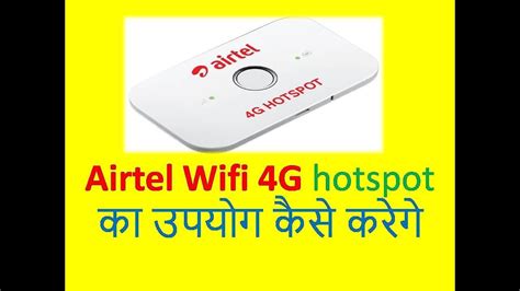 How To Use Airtel Wi Fi 4g5g Hotspot Router का उपयोग कैसे करेगे