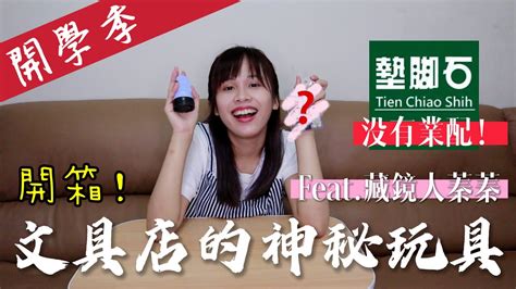 墊腳石神奇文具開箱！大學生小學生都適用的解壓玩具？！｜j U【開箱】 Youtube