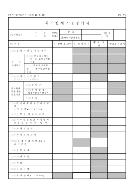 무료 최저한세조정명세서 소득세법 시행규칙 서식69 양식 다운로드