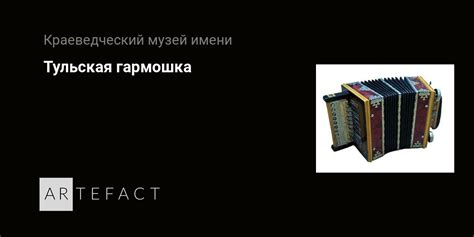 Тульская гармошка. Подробное описание экспоната, аудиогид, интересные ...