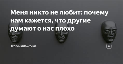 Меня никто не любит: почему нам кажется, что другие думают о нас плохо ...