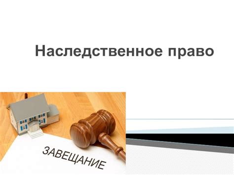 Гражданские правоотношения. Наследственное право доклад, проект