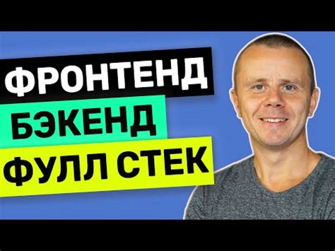 Фронтенд, Бэкенд и Фулл Стек - YouTube