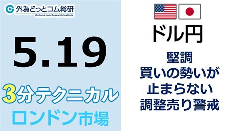 ドル円見通し 「堅調 、買いの勢いが止まらない、 調整売り警戒」見通しズバリ！3分テクニカル分析 ロンドン市場の見通し 2023年5月19日