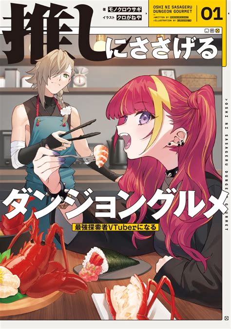 楽天ブックス 推しにささげるダンジョングルメ 01 最強探索者vtuberになる（1） モノクロ ウサギ 9784047377592 本