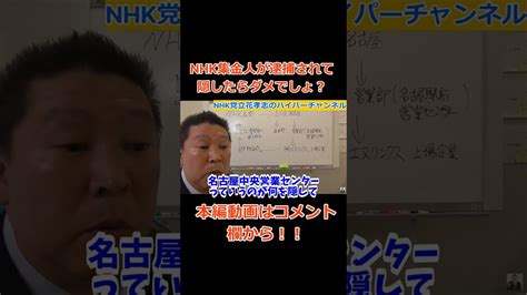 【立花孝志】【nhk集金人が逮捕されて】nhkさん隠し事ダメでしょ？ 立花孝志切り抜き 立花孝志 Nhk党 ＃受信料 ＃nhk 急上昇 Shorts 集金人 ＃名古屋 ひろゆき動画集