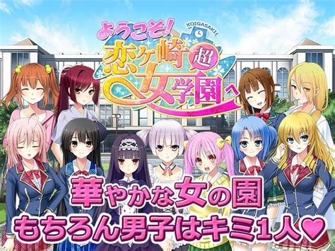 ようこそ！恋ヶ崎女学園へ オンラインゲーム Dmm Games R18