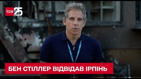⚡ Голлівудський актор Бен Стіллер записав звернення біля руїн в Ірпені ...