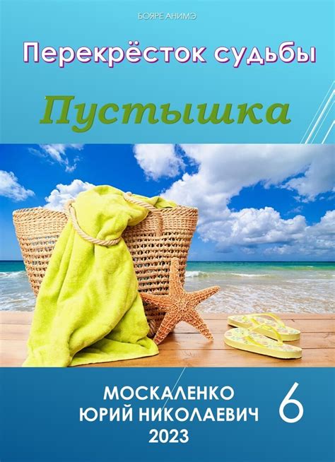 Пустышка 6, Юрий Москаленко – скачать книгу в fb2, epub, pdf на Литрес