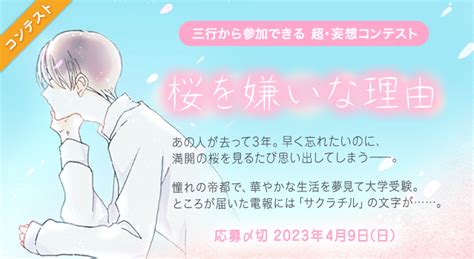 エブリスタ│三行から参加できる 超・妄想コンテスト 第194回「桜を嫌いな理由」作品募集 大賞 賞金3万円 選評 コンテスト・コンペ