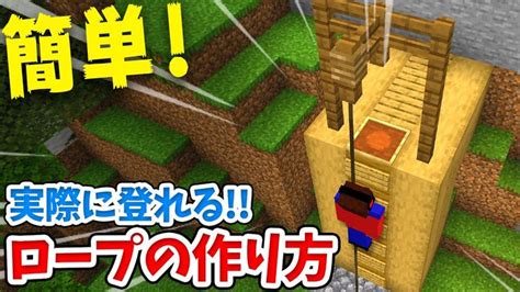 【マイクラ】実際に登れる！？簡単なロープの作り方！【統合版be】switchpewin10ps4xbox対応