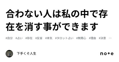 合わない人は私の中で存在を消す事ができます｜下手くそ人生さん