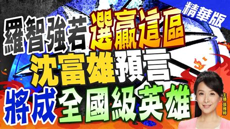 【張雅婷辣晚報】羅智強若選贏這區 沈富雄預言 將成全國級英雄 中天新聞ctinews 精華版 Youtube