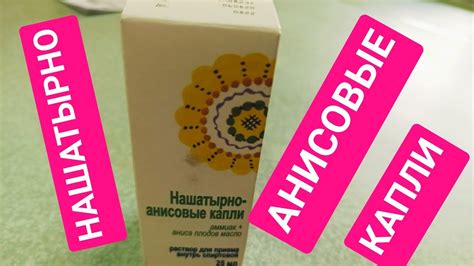 НАШАТЫРНО АНИСОВЫЕ КАПЛИ ИНСТРУКЦИЯ ПРИМЕНЕНИЕ - YouTube