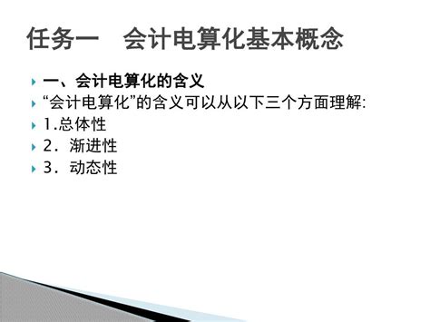 会计电算化完整版ppt全套课件教程word文档在线阅读与下载无忧文档