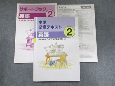 【目立った傷や汚れなし】un94 183 塾専用 中学必修テキスト 2年 英語 東京書籍版[new Horizon]準拠 12s5bの落札情報詳細 ヤフオク落札価格検索 オークフリー