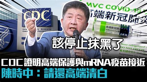 【cnews】cdc證明高端保護力與mrna疫苗接近 陳時中：請還高端清白 匯流新聞網