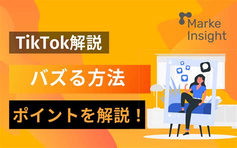 【2024最新版】tiktokでバズりたい方必見？アカウントの作り方から解説