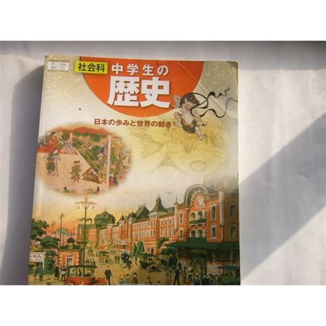 帝国書院 「社会科中学生の歴史 平成28年度改訂 ―日本の歩みと世界の動きの通販 By はりきりバンビs Shop｜ラクマ